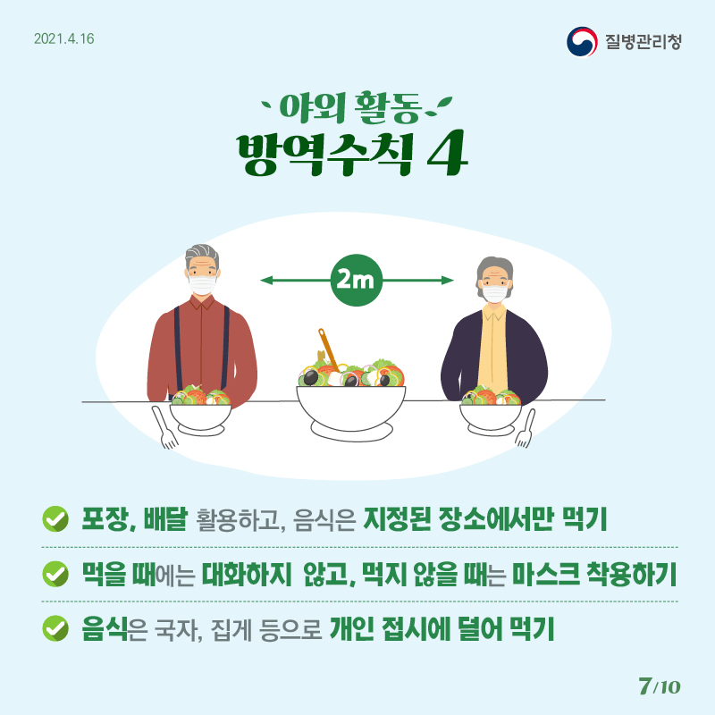 야외활동 방역수칙 4 먹을 때에는 대화하지 않고 먹지 않을 때는 마스크 착용하기 음식은 국자 집게 등으로 개인 접시에 덜어 먹기 